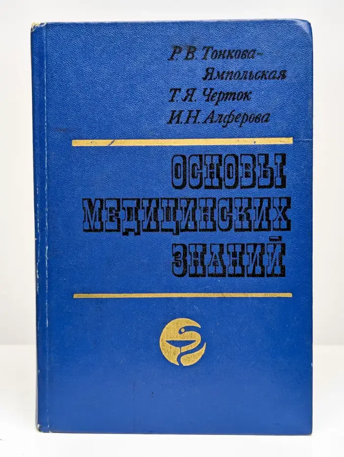 Основы медицинских знаний
