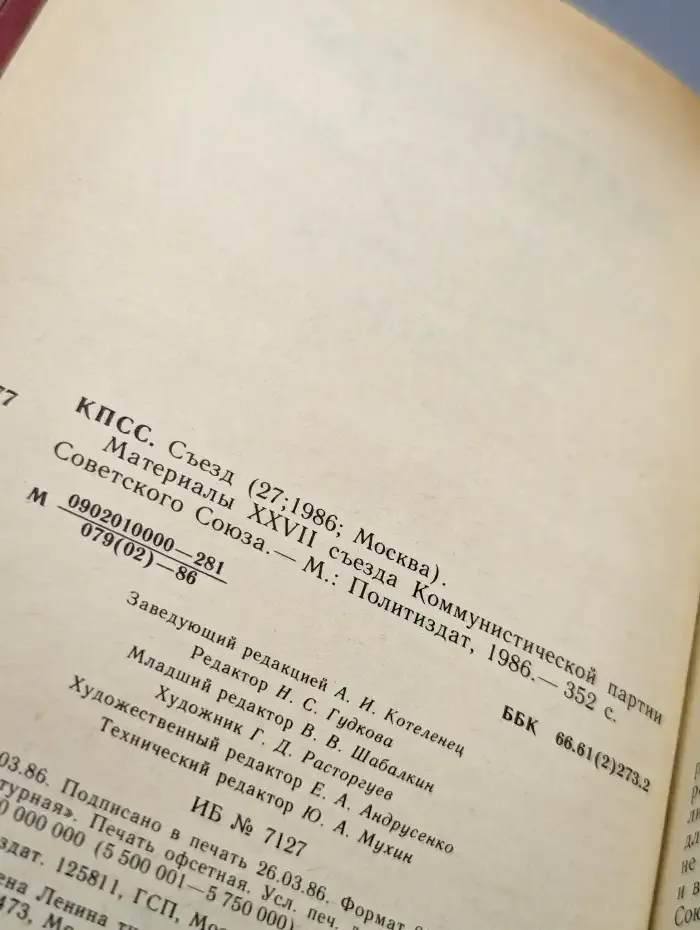 Материалы XXVII съезда Коммунистической партии