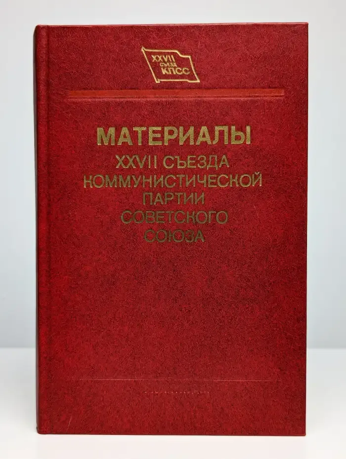 Материалы XXVII съезда Коммунистической партии