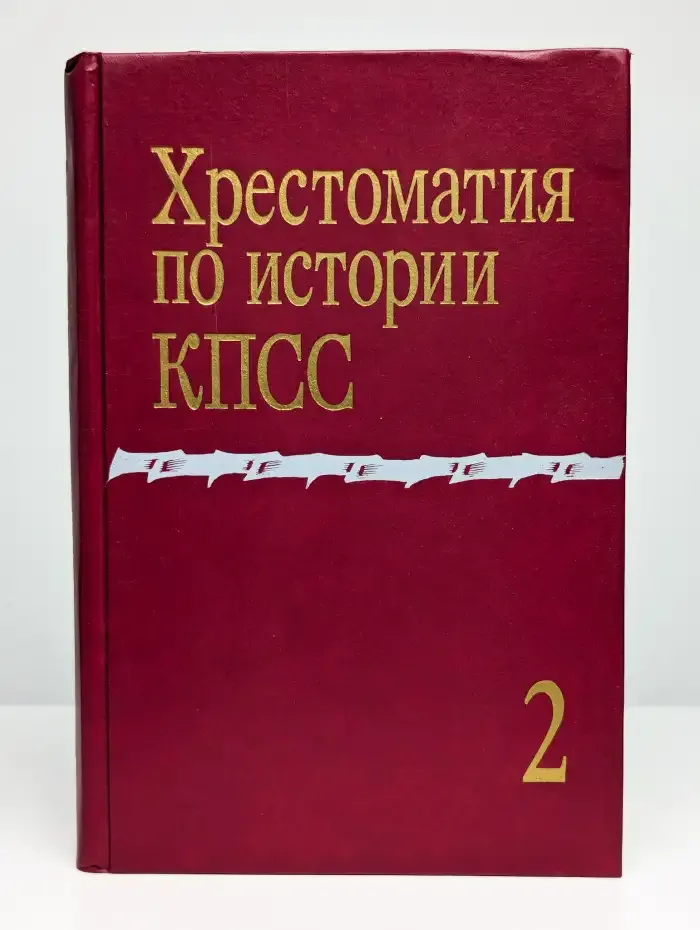 Хрестоматия по истории КПСС. Том 2
