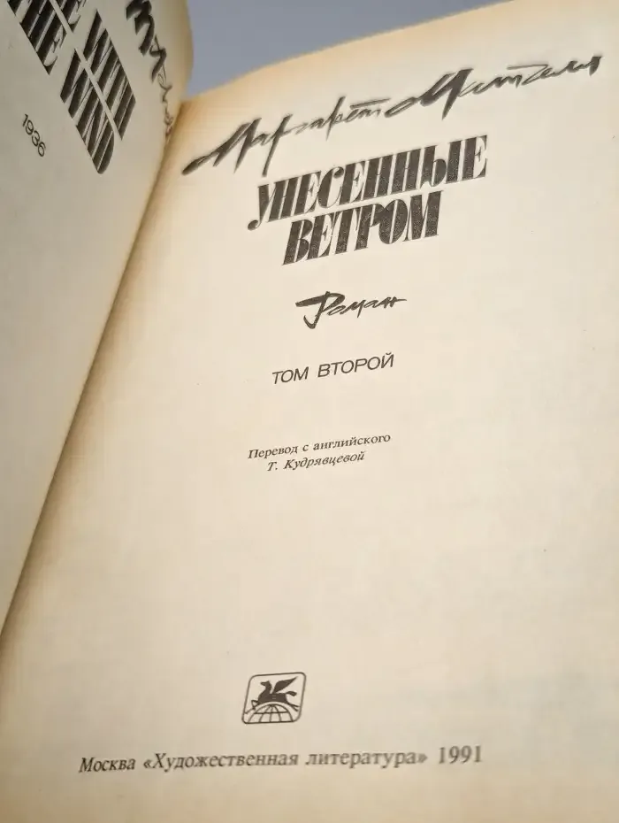 Унесенные ветром. В двух томах. Том 2