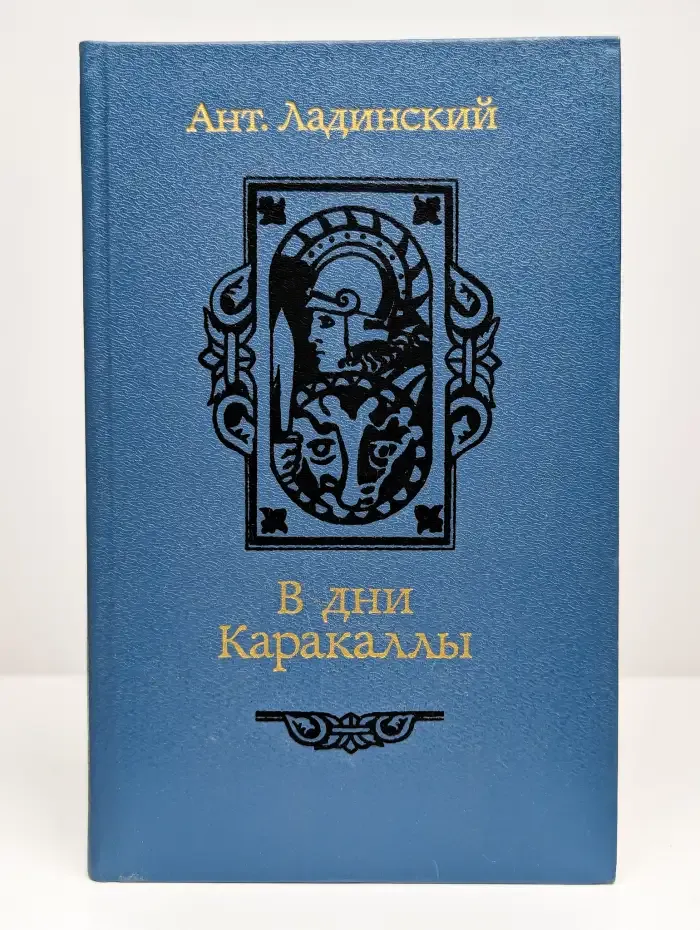 В дни Каракаллы