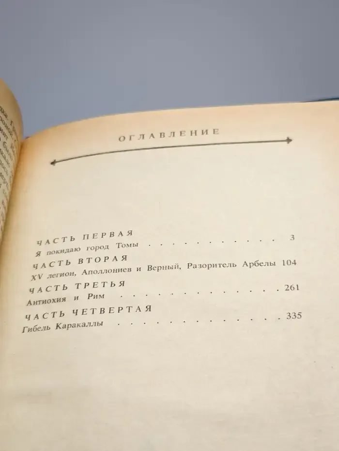 В дни Каракаллы