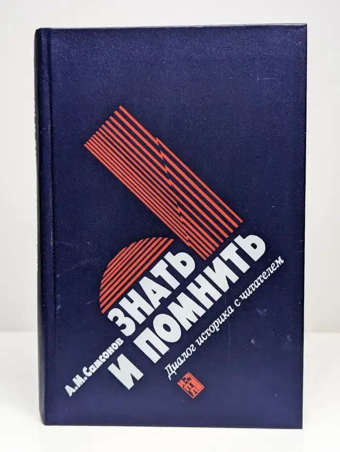 Знать и помнить. Диалог историка с читателями