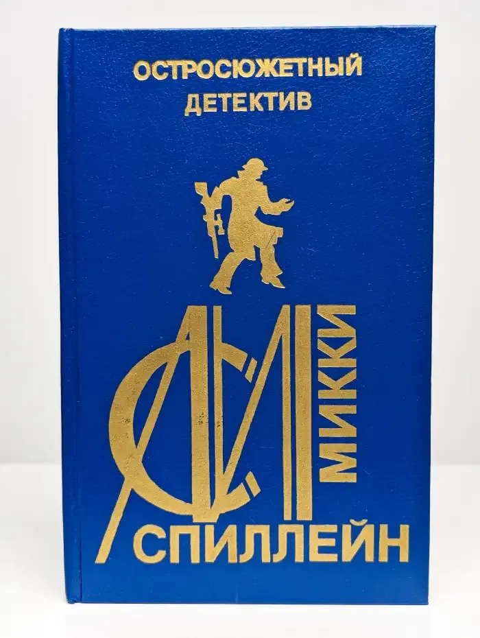 М. Спиллейн. Остросюжетный детектив. Выпуск 18