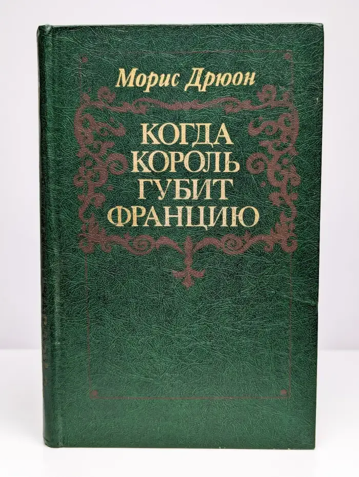 Когда король губит Францию