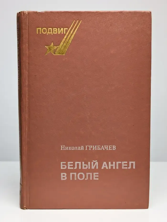 Белый ангел в поле