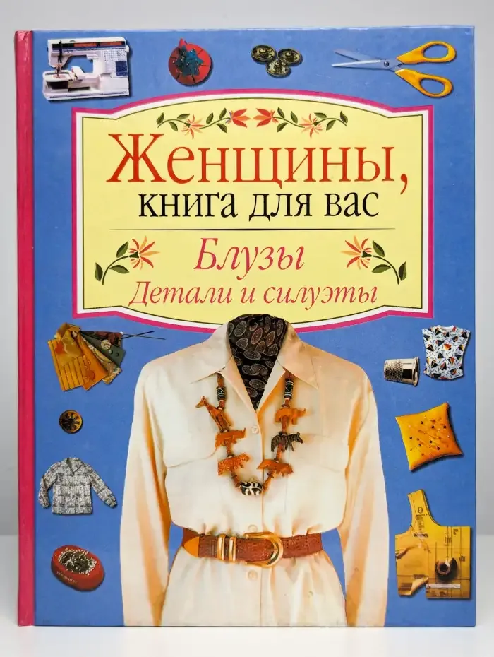 Блузы. Силуэты и детали