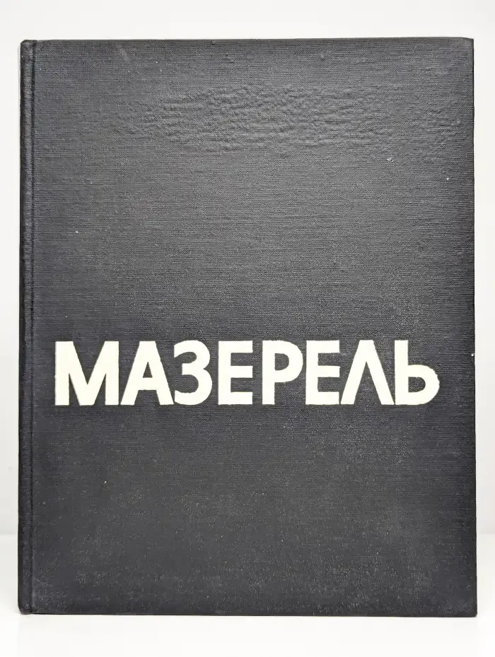 Мазерель