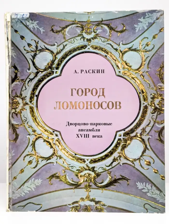 Город Ломоносов. Дворцово-парковые ансамбли XVIII века