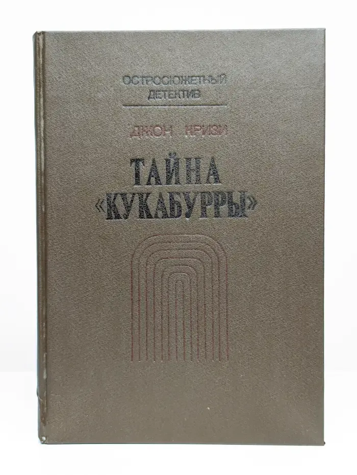 Тайна "Кукабурры"