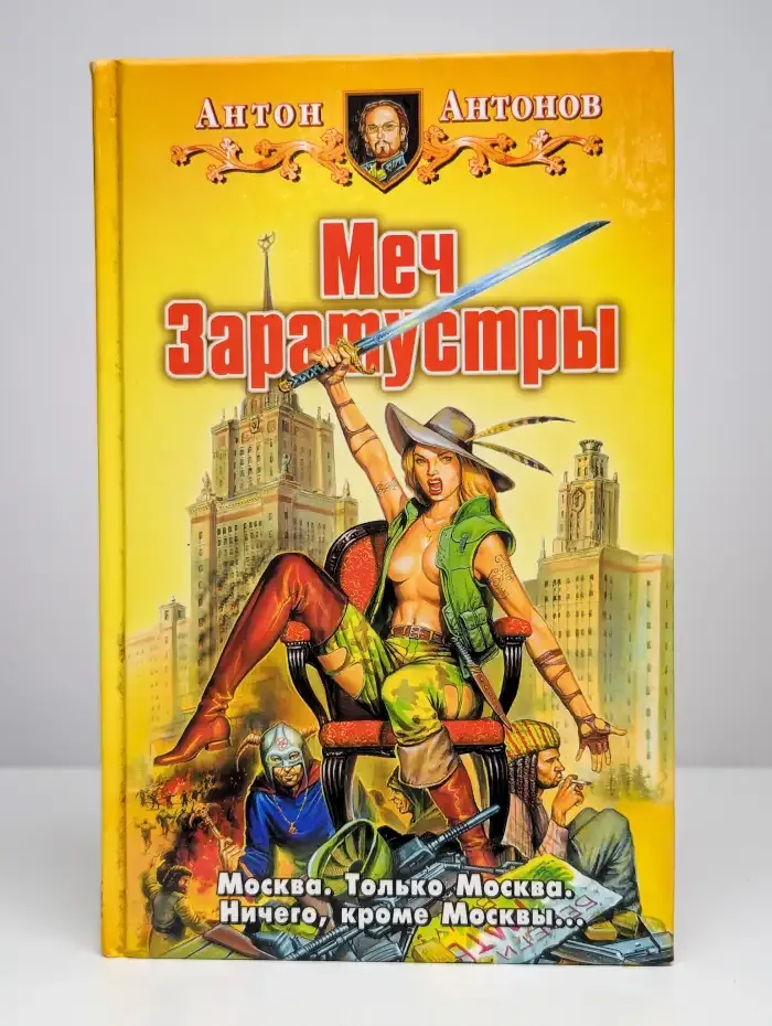 Меч Заратустры