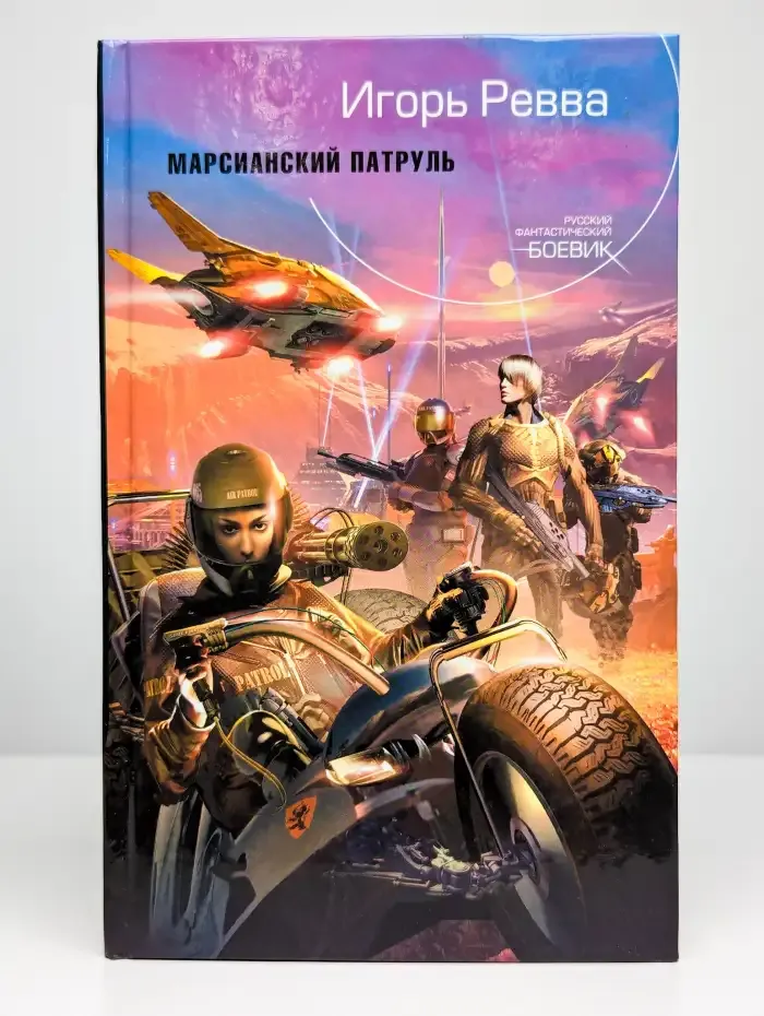 Марсианский патруль