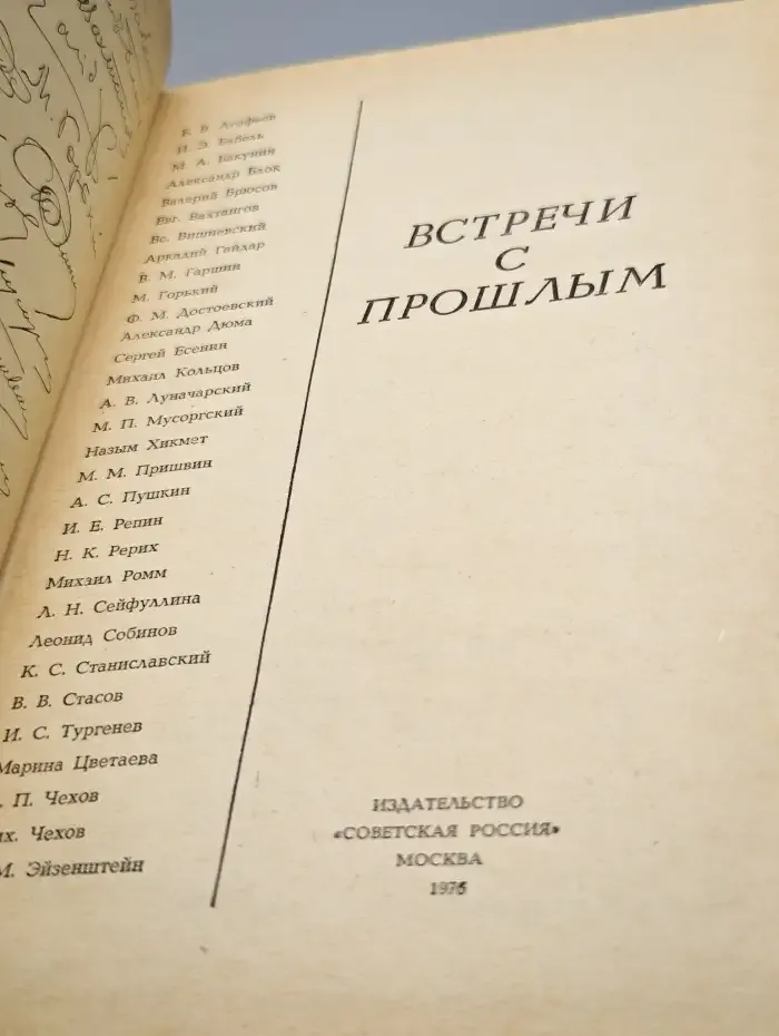 Встречи с прошлым