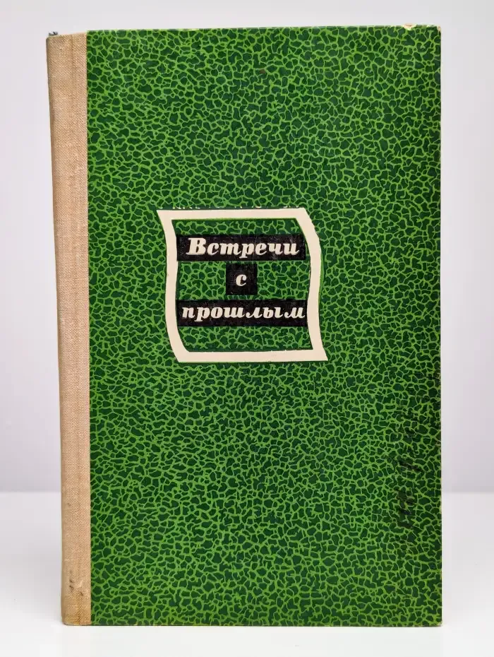 Встречи с прошлым