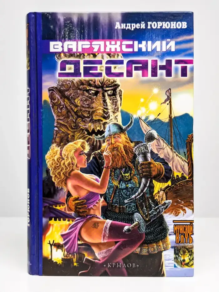 Варяжский десант