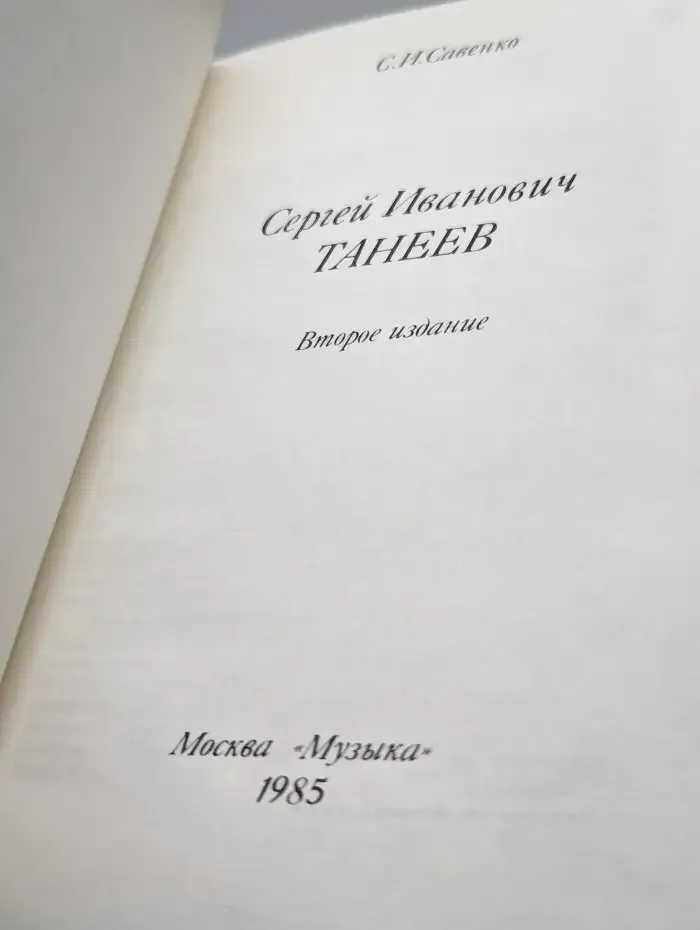 Сергей Иванович Танеев