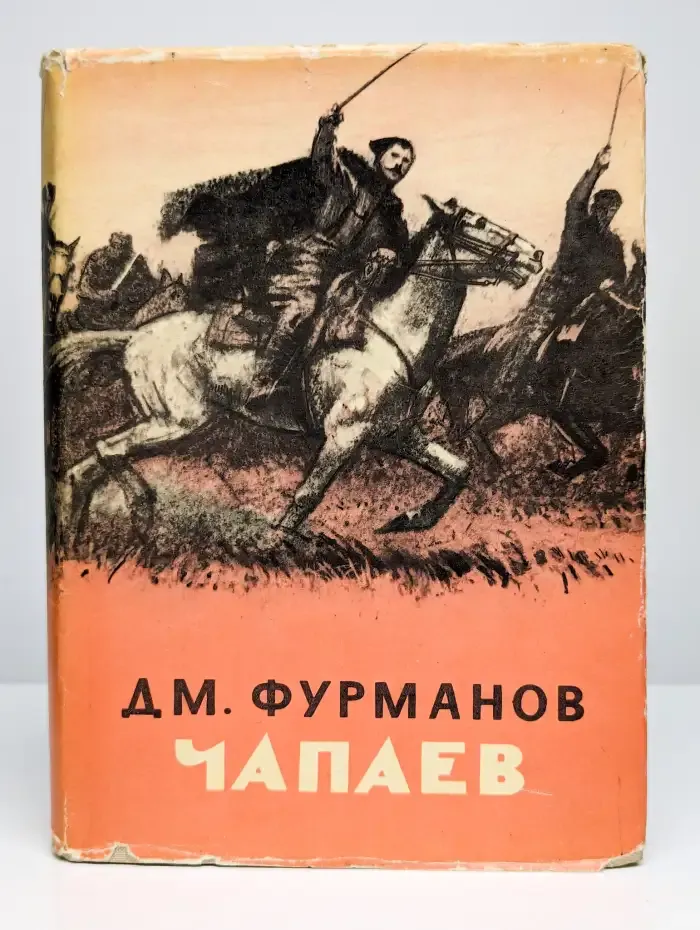 Чапаев