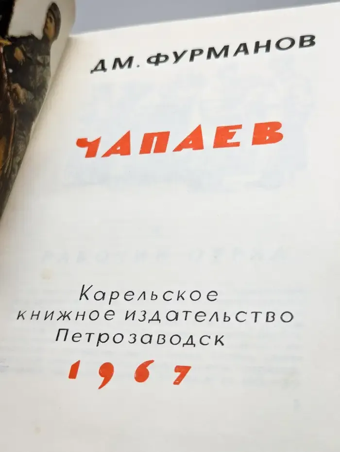 Чапаев