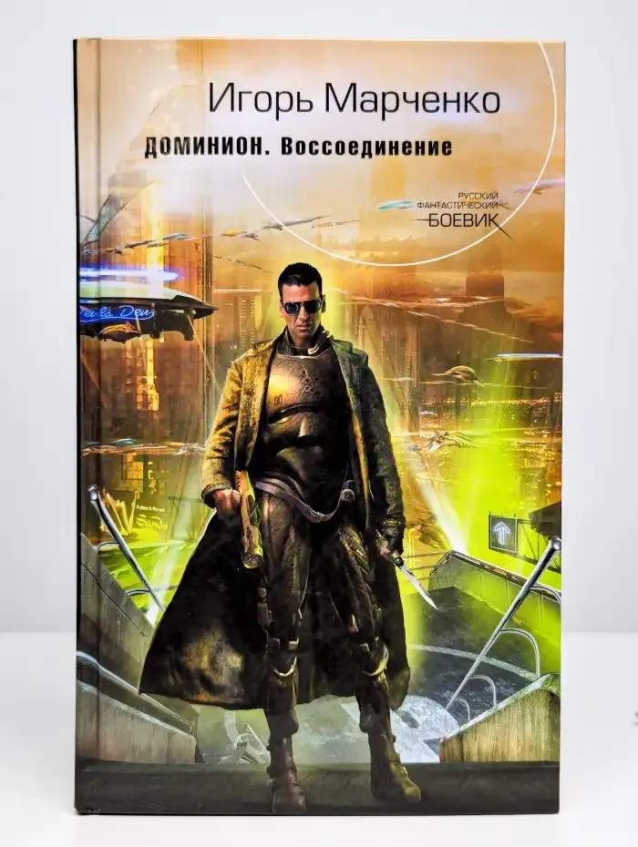 Доминион. Воссоединение