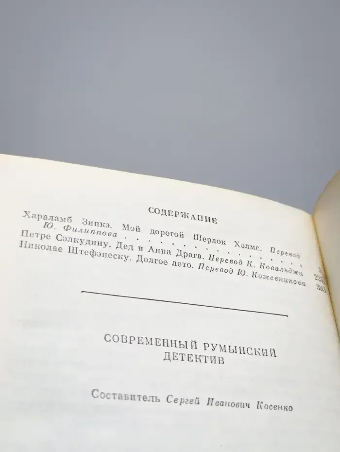 Современный румынский детектив