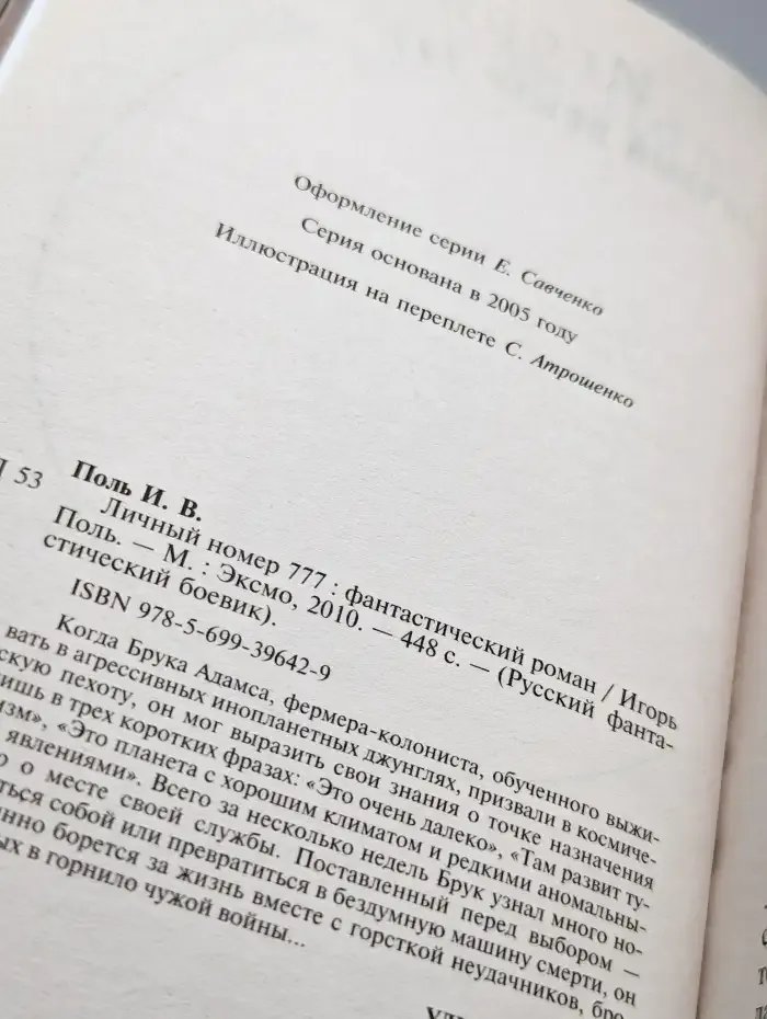 Личный номер 777