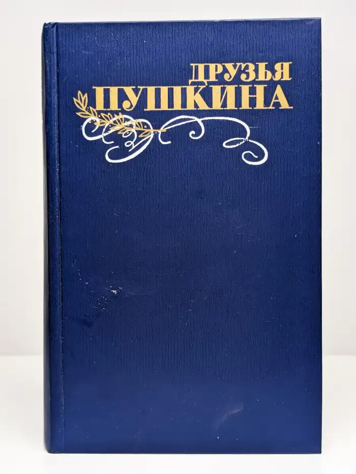 Друзья Пушкина. Том 2
