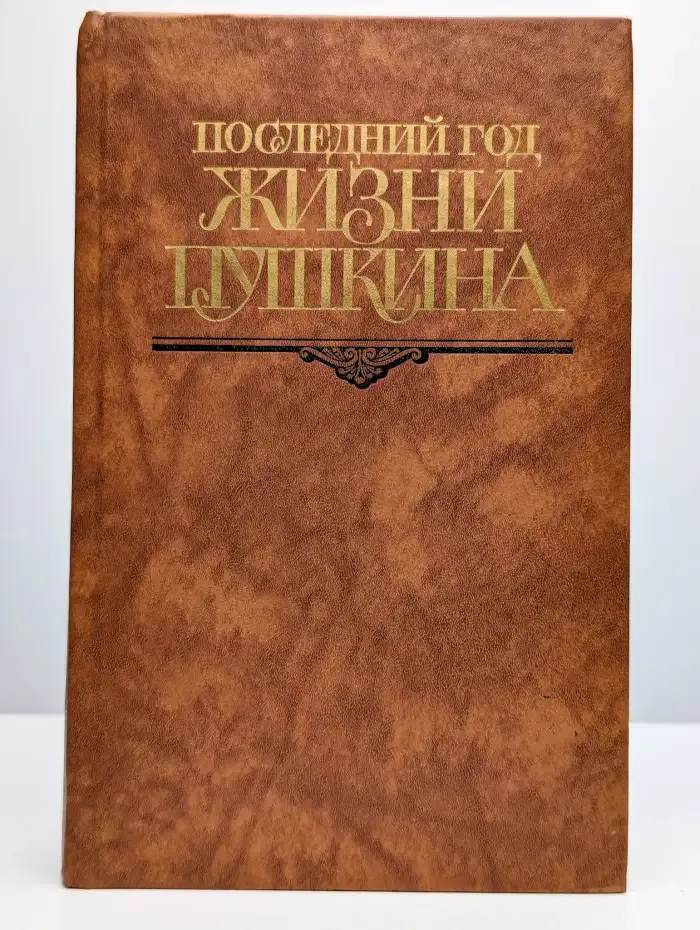 Последний год жизни Пушкина