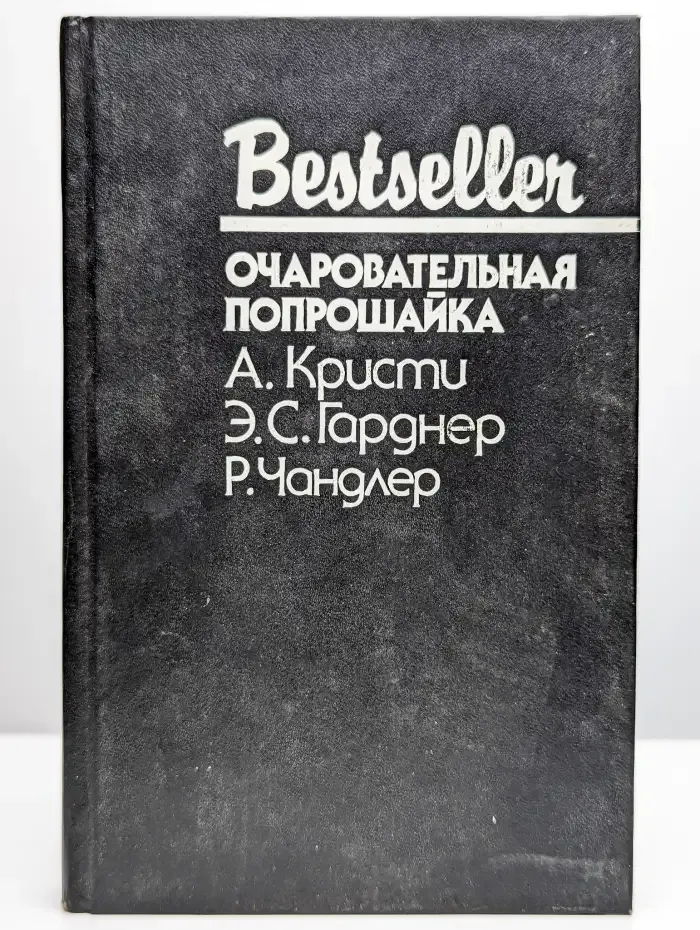 Очаровательная попрошайка