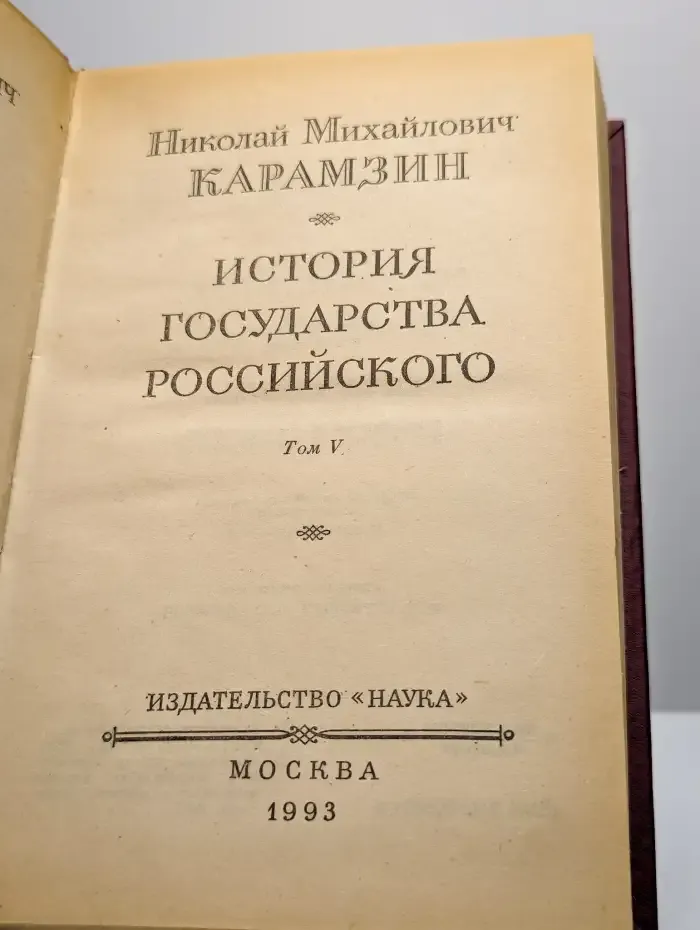 История государства Российского в двенадцати томах. Том 5