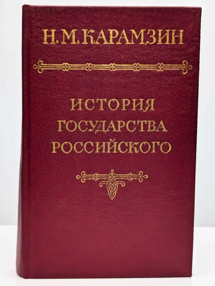 История государства Российского в двенадцати томах. Том 5