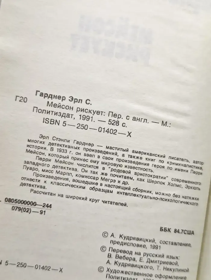 Мейсон рискует