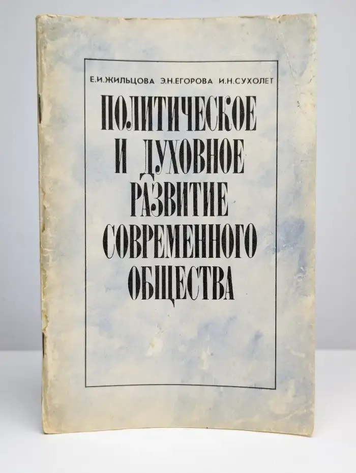 Политическое и духовное развитие современного общества