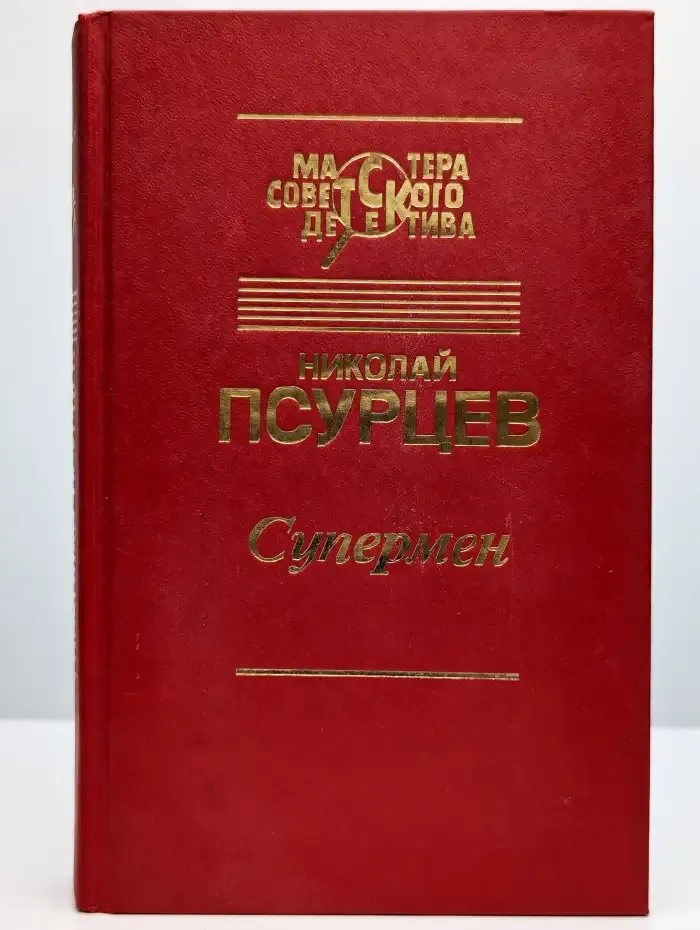 Супермен