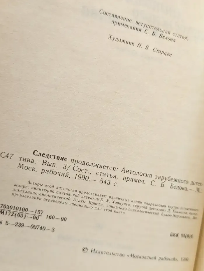 Следствие продолжается. Антология зарубежного детектива