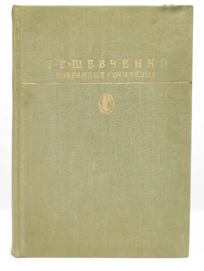 Т. Г. Шевченко. Избранные сочинения