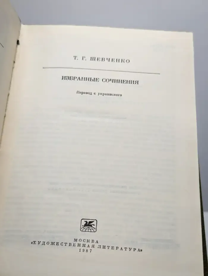 Т. Г. Шевченко. Избранные сочинения