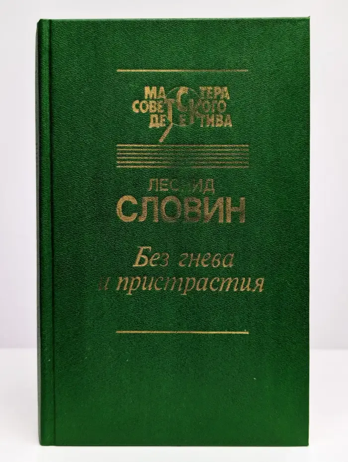 Без гнева и пристрастия