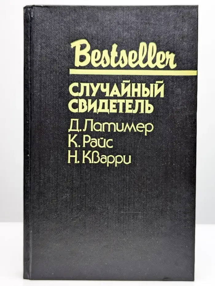 Случайный свидетель