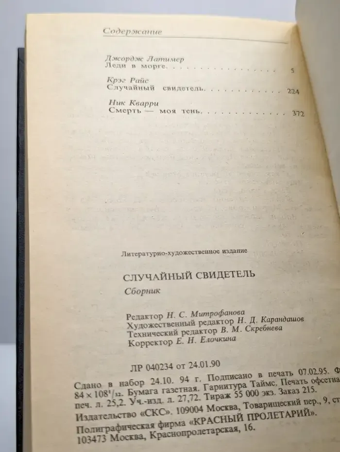 Случайный свидетель