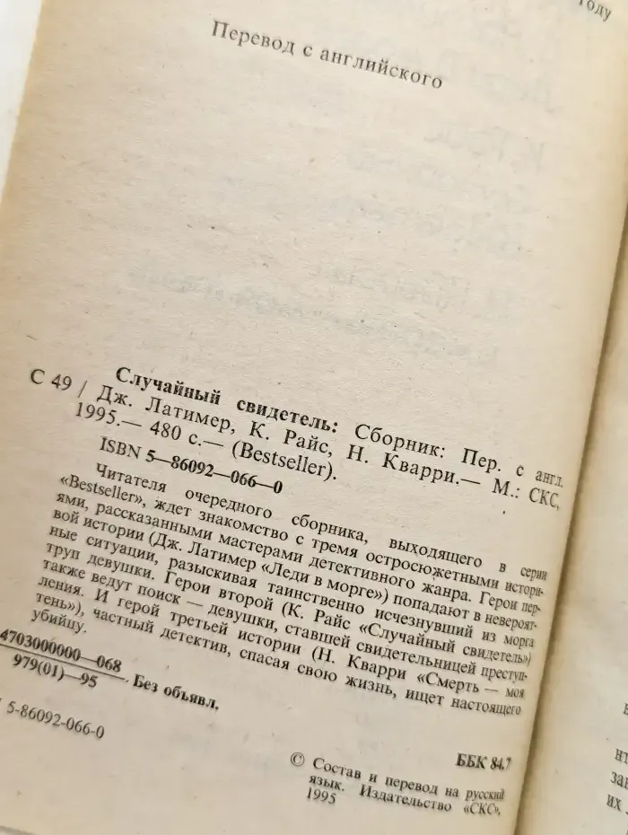 Случайный свидетель