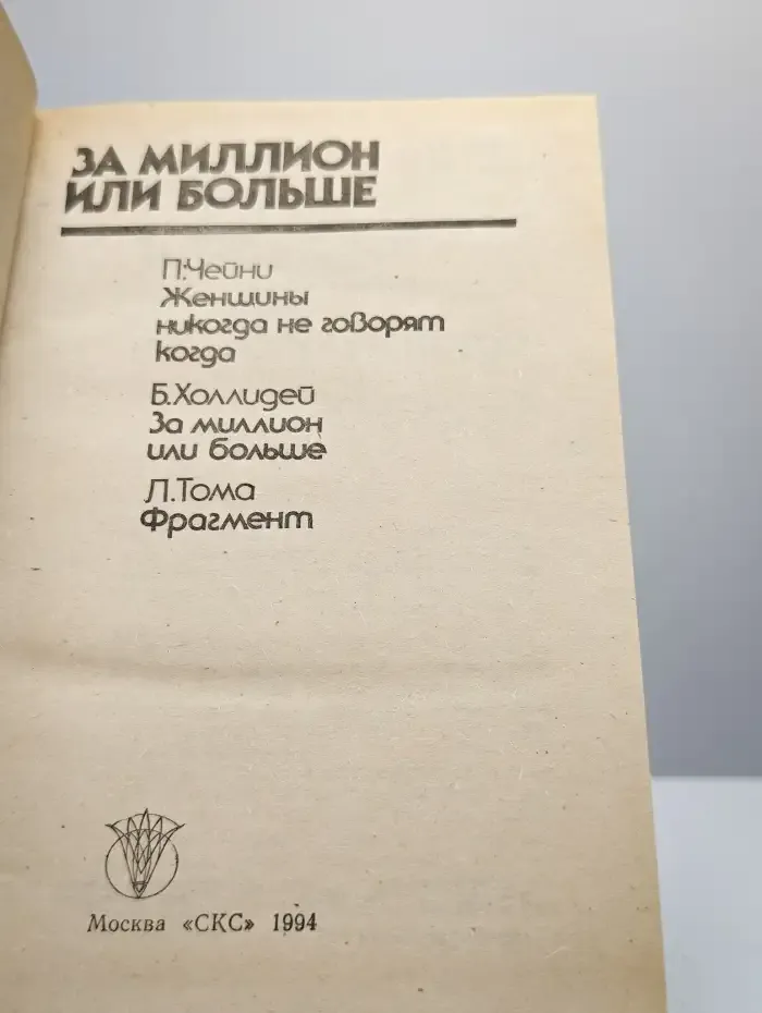 За миллион или больше
