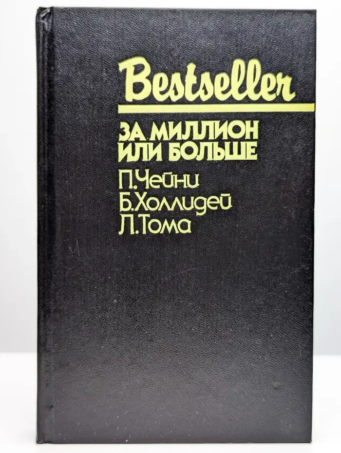 За миллион или больше