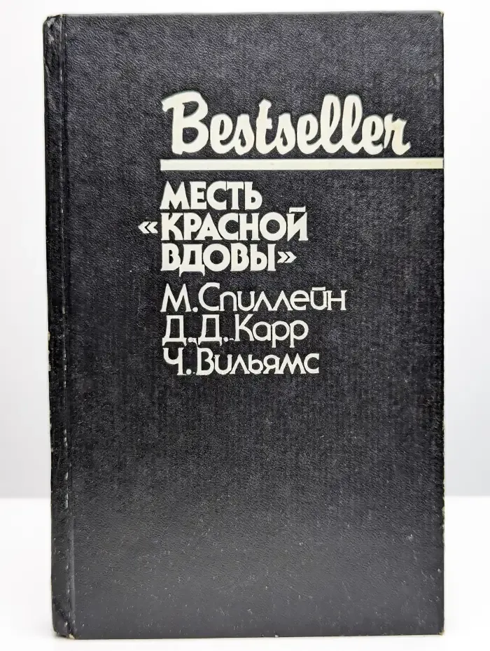Bestseller. Месть "Красной вдовы"