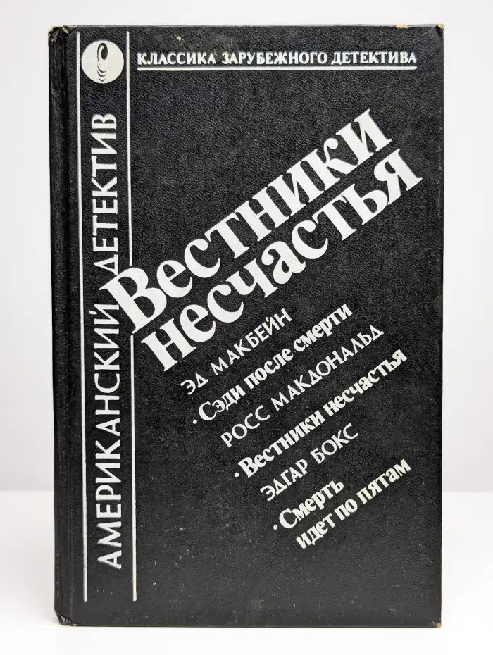 Вестники несчастья