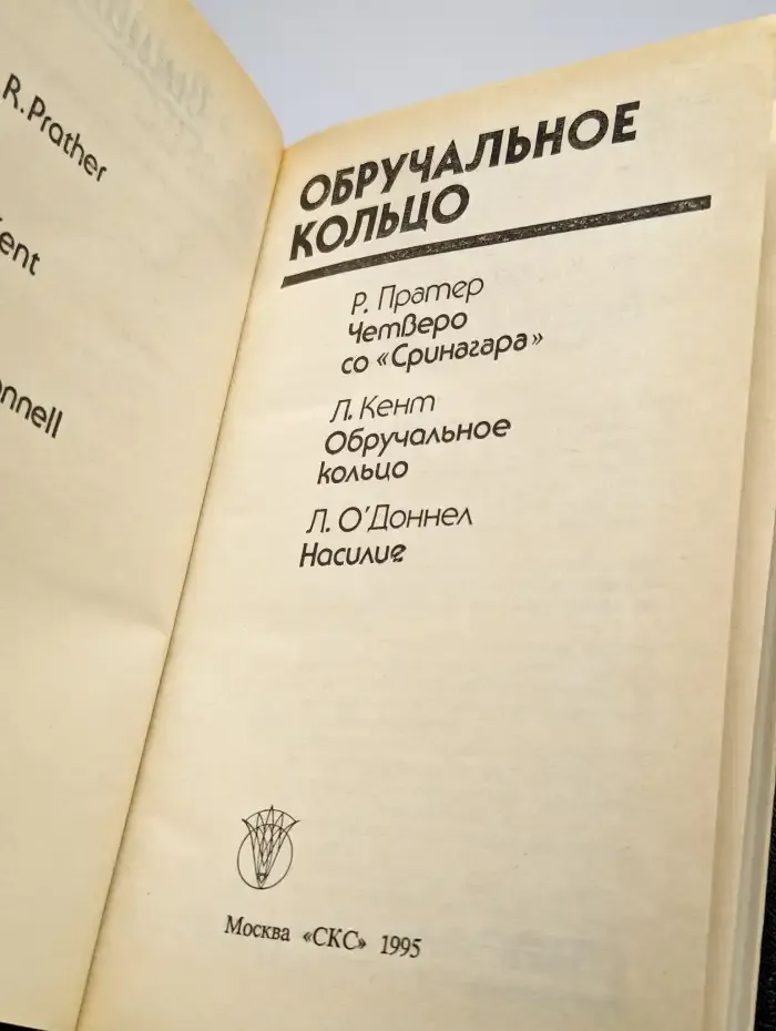 Обручальное кольцо. Сборник