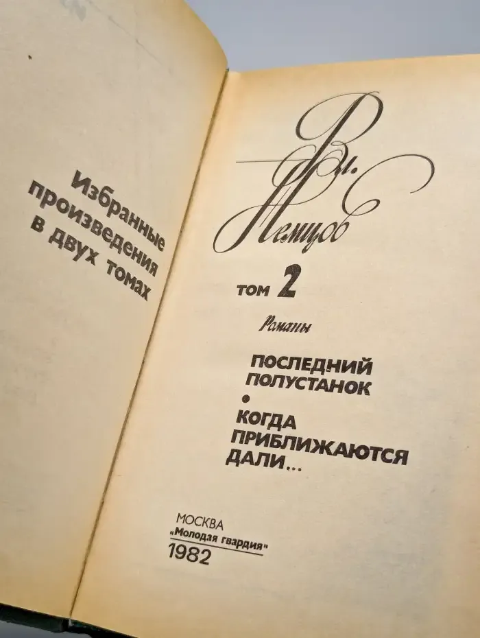 Вл. Немцов. Избранные произведения в двух томах. Том 2
