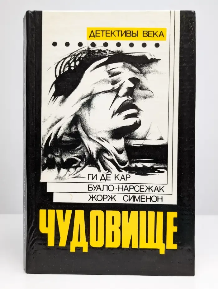 Чудовище. Большой Боб. Последний трюк каскадера