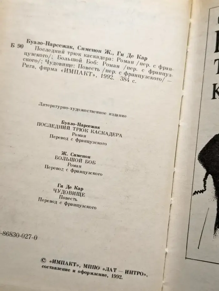 Чудовище. Большой Боб. Последний трюк каскадера
