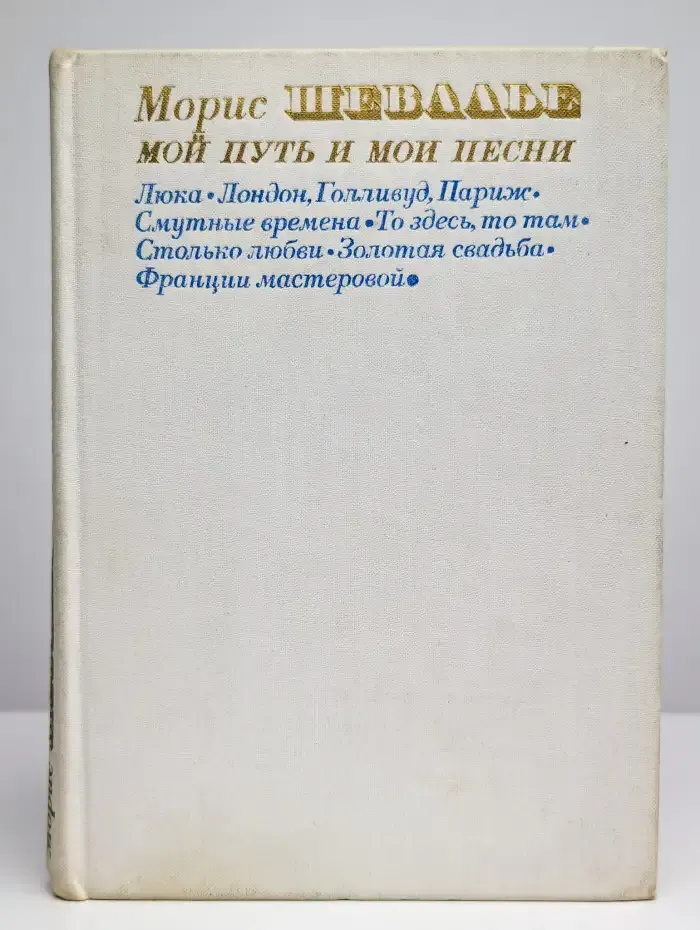 Мой путь и мои песни